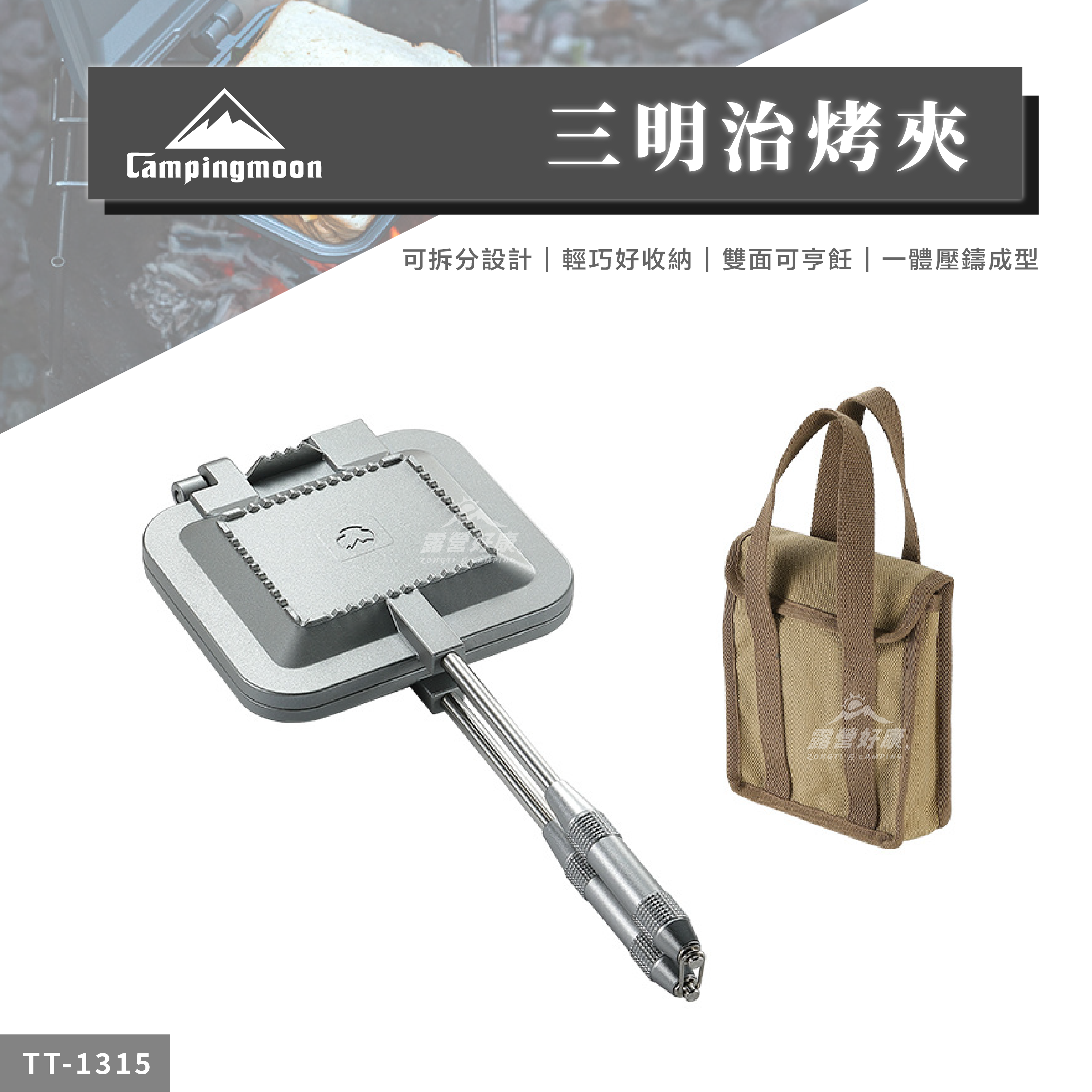 【Campingmoon柯曼】 三明治烤夾 TT-1315 CA23