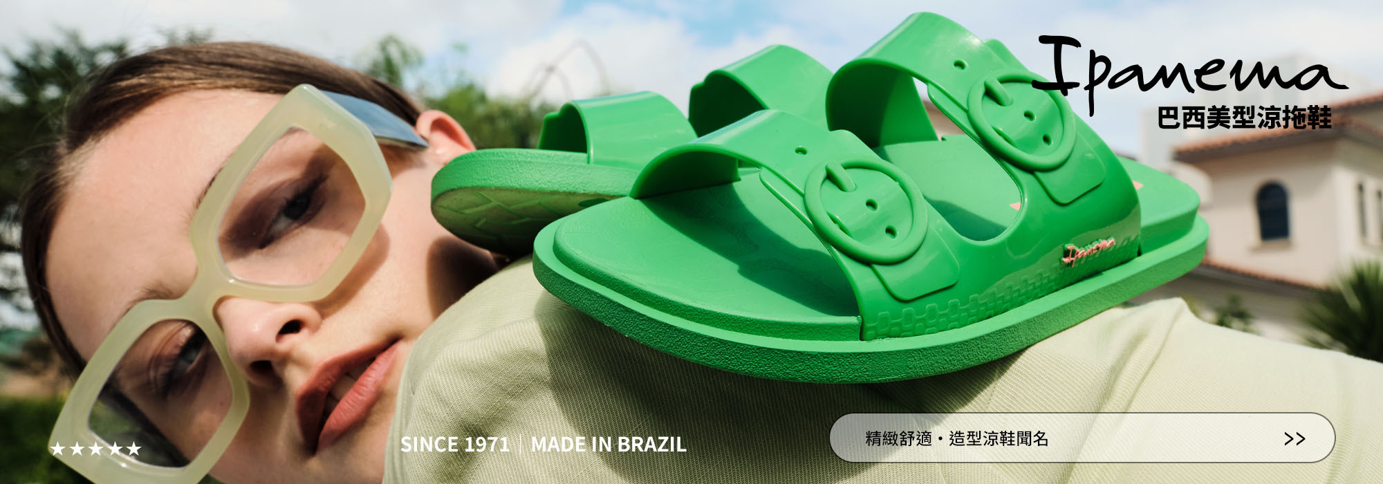 Ipanema巴西美型涼拖鞋專頁