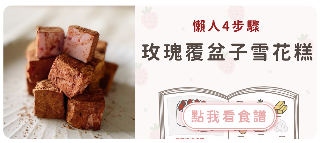 玫瑰覆盆子雪花糕食譜