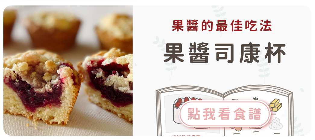 果醬司康杯
