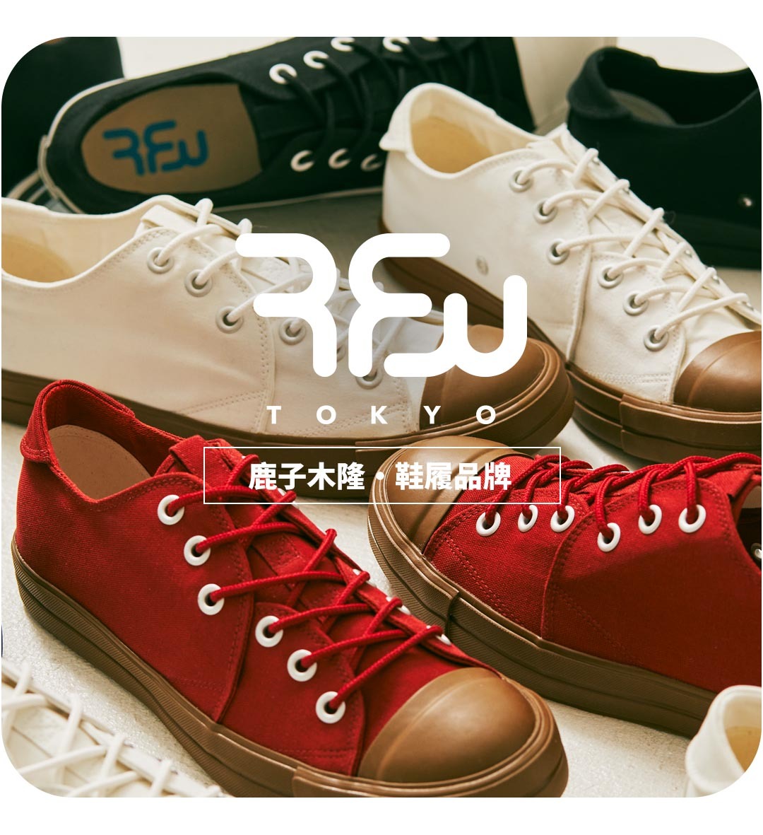 RFW來自東京的休閒鞋全部商品頁面