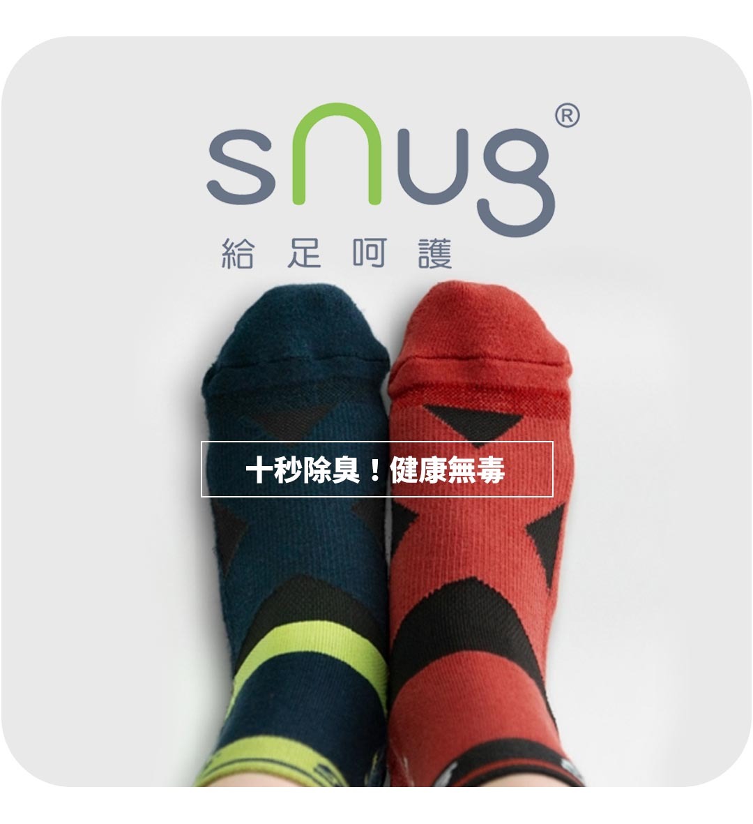 sNug科技除臭襪全部商品頁面