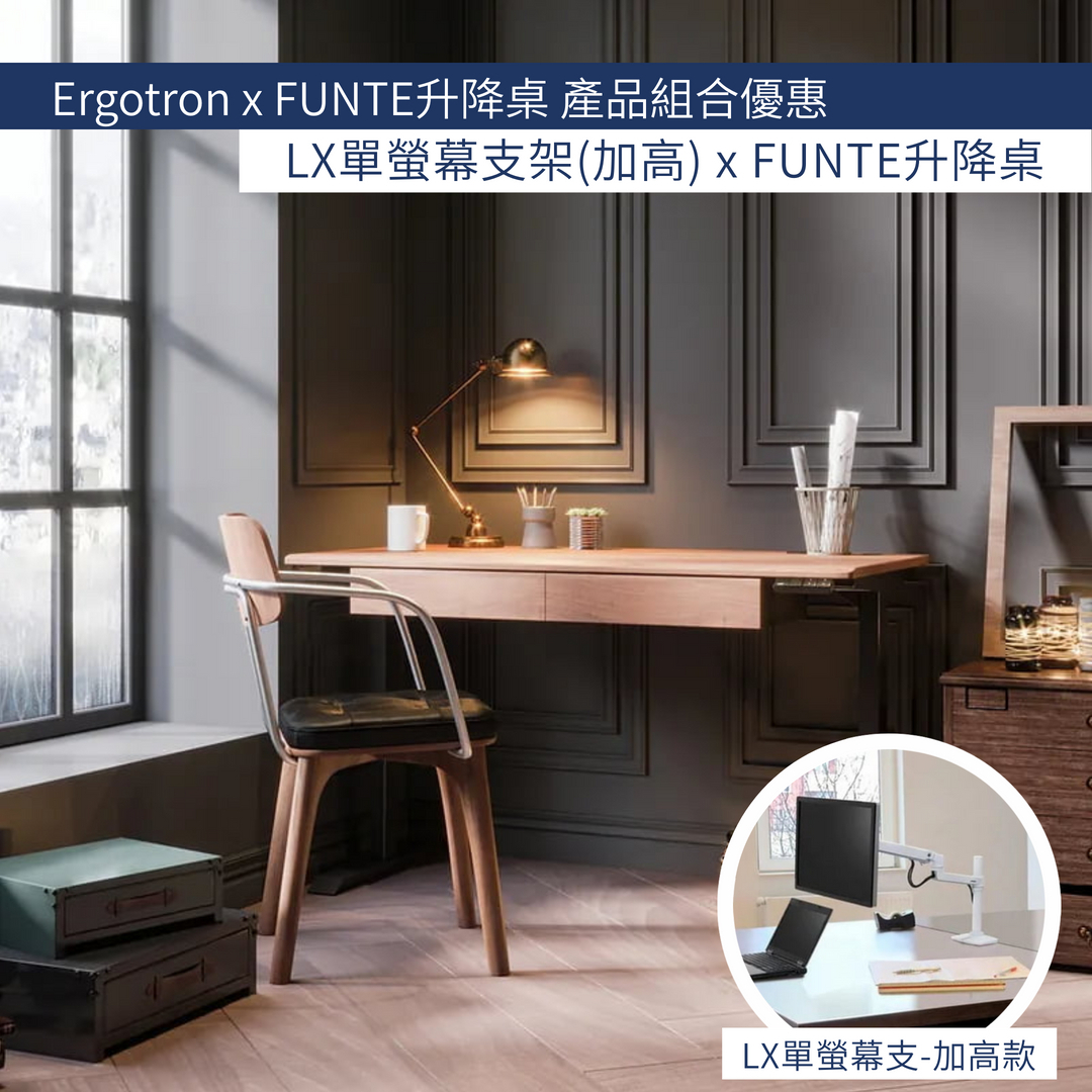 愛格升Ergotron LX單螢幕支架(加高款) + FUNTE電動三節式升降桌