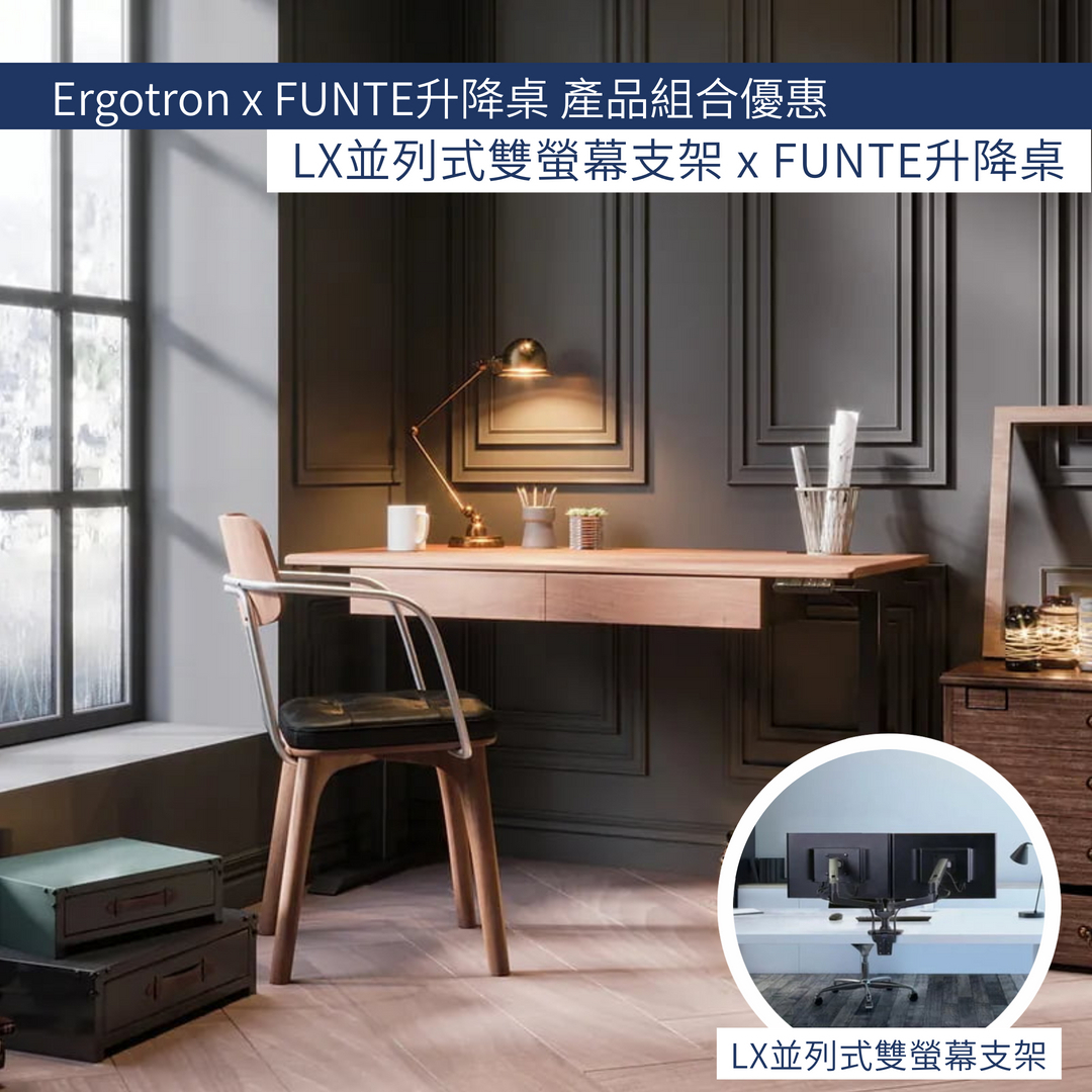 愛格升Ergotron LX並列式雙螢幕支架 + FUNTE電動三節式升降桌