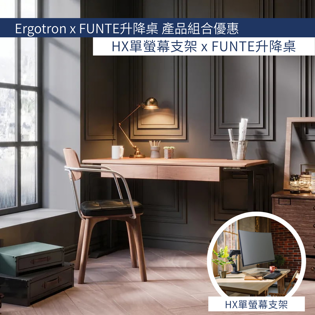 愛格升Ergotron HX單螢幕支架 + FUNTE電動三節式升降桌