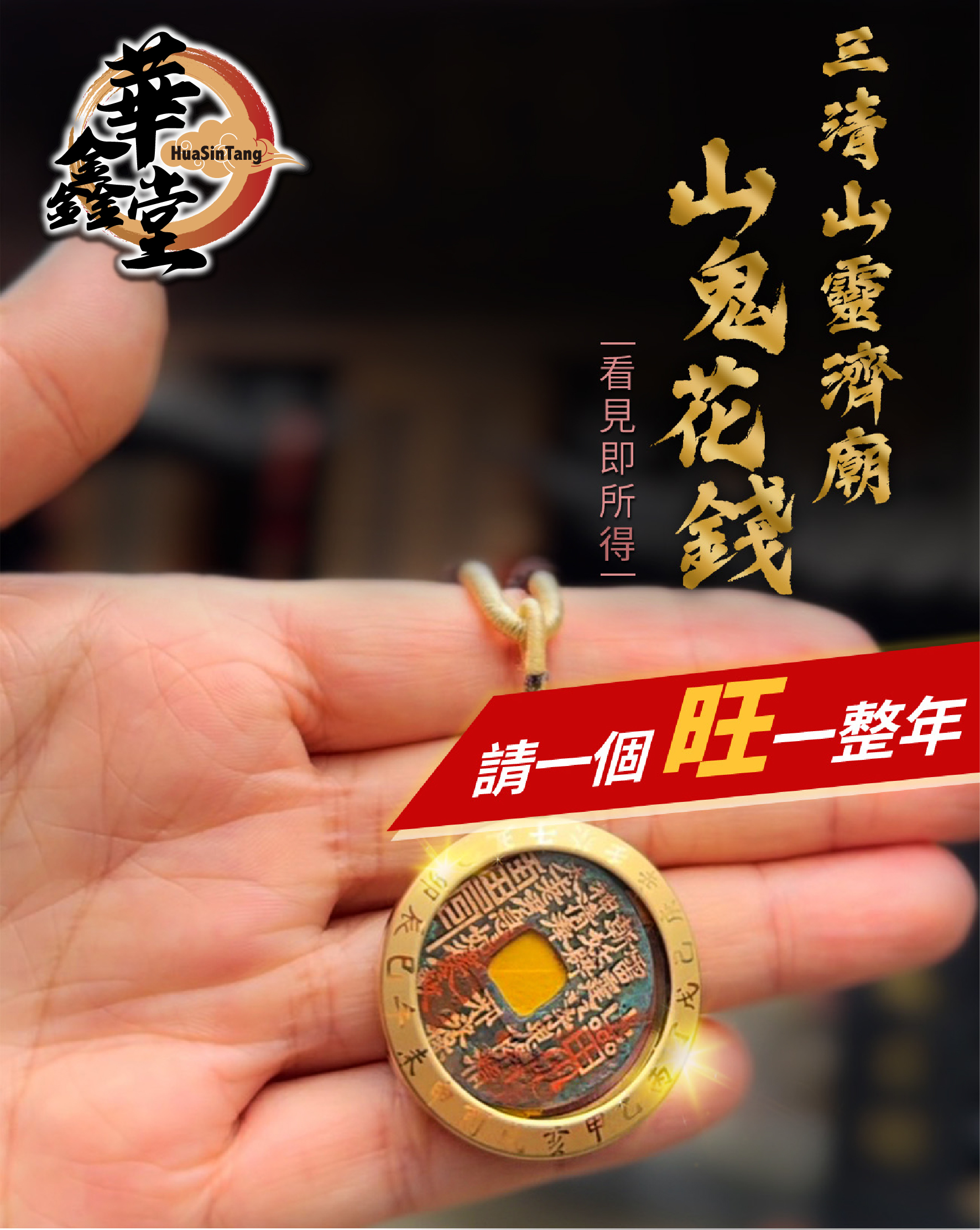 三清山靈濟廟｜山鬼花錢項鍊