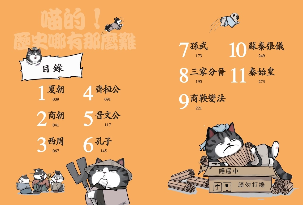 喵的！歷史哪有那麼難(1)：夏商西周春秋戰國到秦王朝【吾皇巴扎黑的穿越劇場】