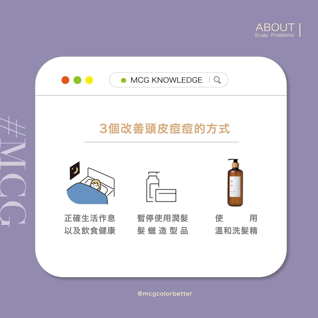 改善頭皮長痘痘的方式