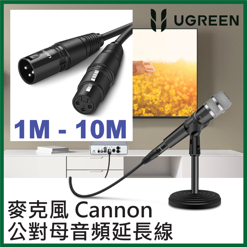 UGREEN - 麥克風 Cannon公對母音頻延長線 (1 - 10M)