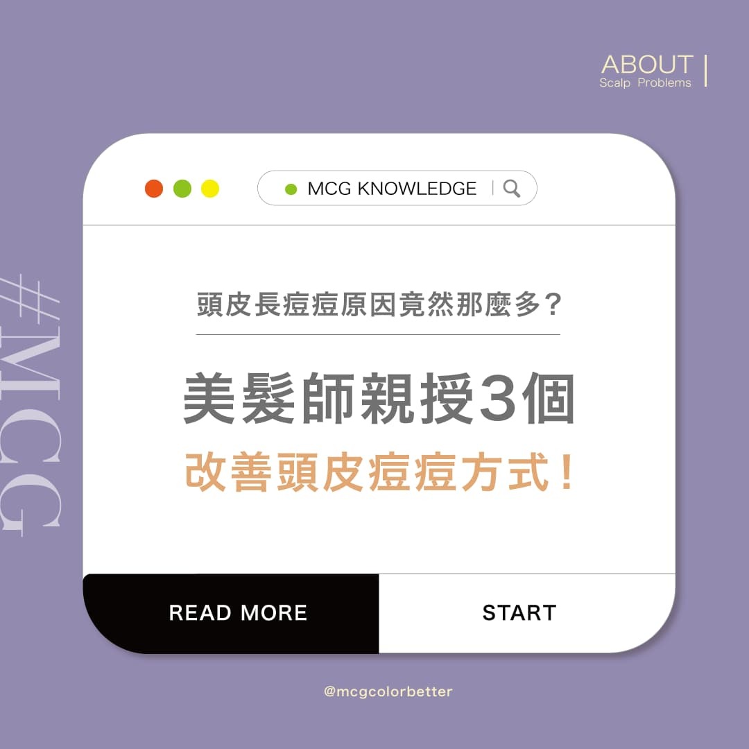 頭皮長痘痘原因竟然那麼多？美髮師親授3個改善頭皮痘痘方式！