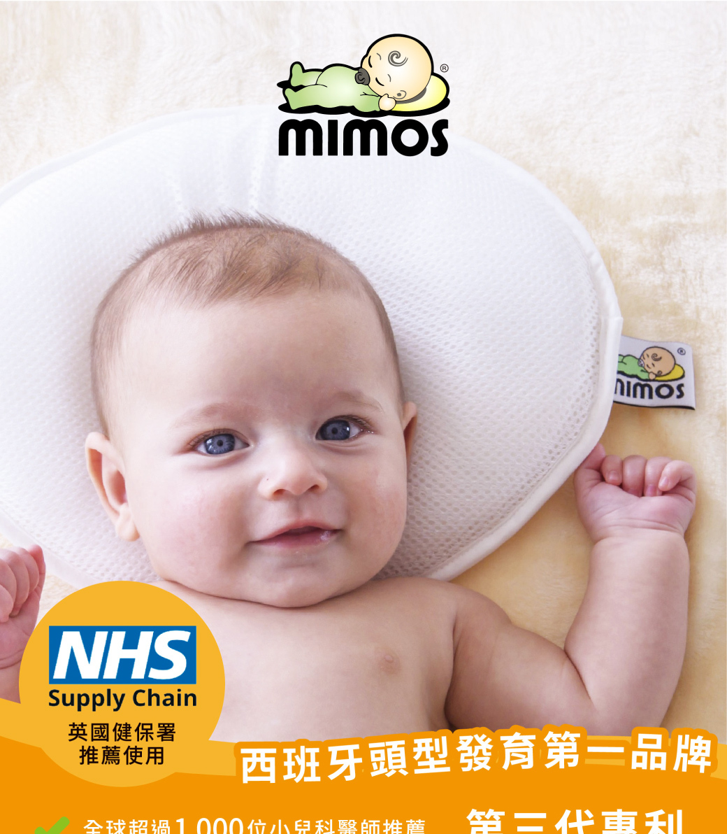 MIMOS西班牙頭型枕，全球超過千位小兒科醫師推薦，英國保健署NHS推薦使用