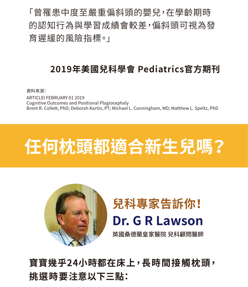 2019年美國兒科學會官方期刊「曾罹患中度至嚴重偏斜頭的嬰兒，在學齡期時的認知行為與學習成績會較差，偏斜頭可視為發育遲緩的風險指標」任何枕頭都適合新生兒嗎