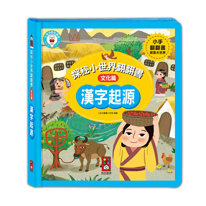 【風車】探秘小世界翻翻書-漢字起源