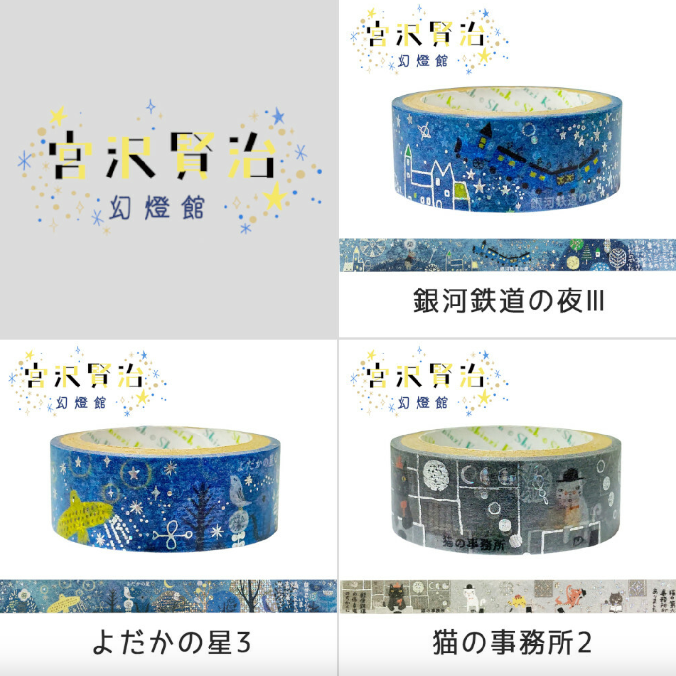 SEAL-DO 宮沢賢治幻燈館 燙金和紙膠帶