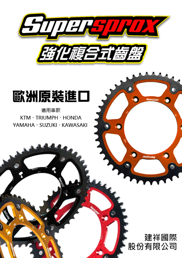 【Supersprox】齒盤 前齒 後齒 適用 各式檔車/電動車/速克達
