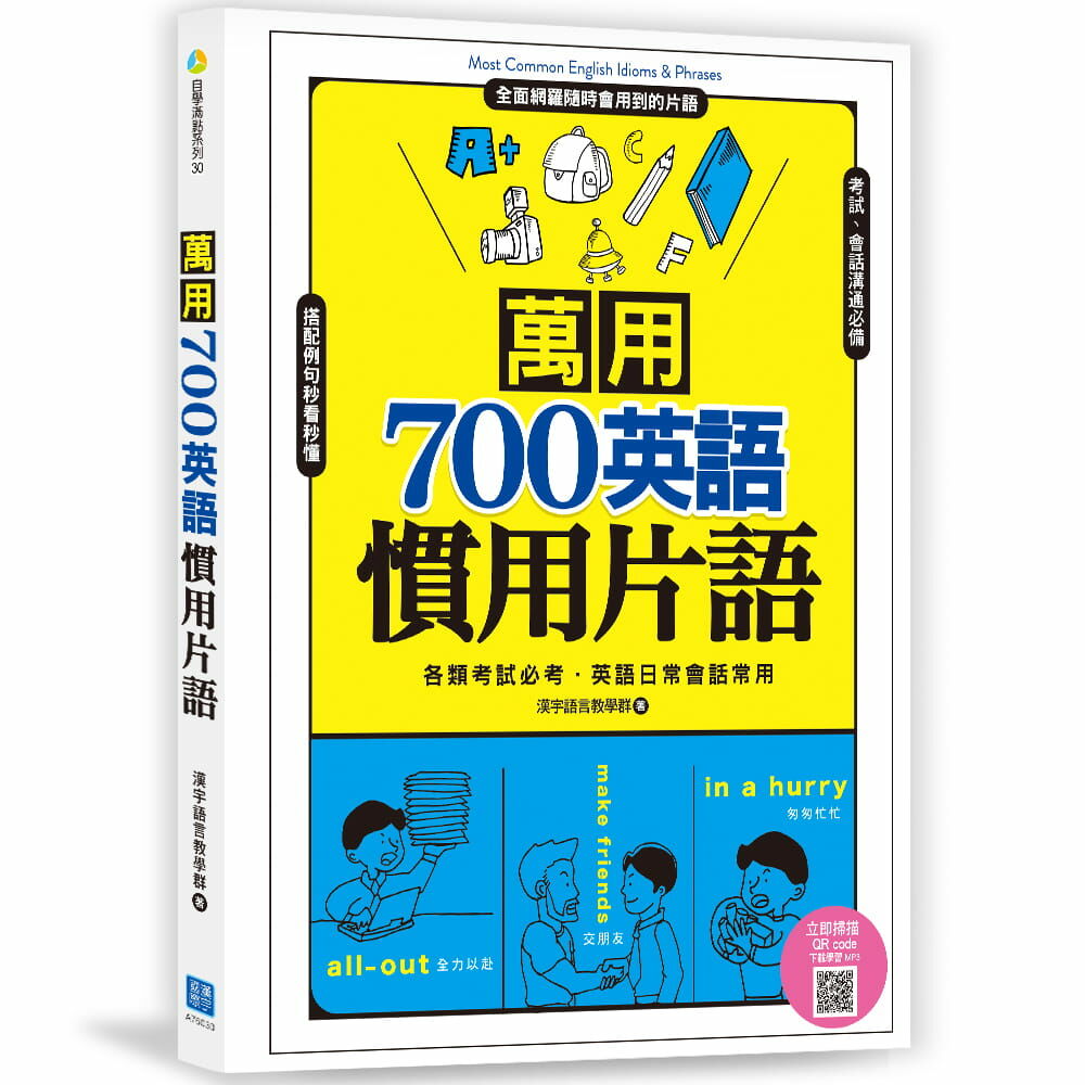 萬用700英語慣用片語 (掃描 QR code 立即收聽學習MP3)