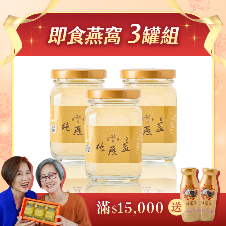 【阿娥姐專屬優惠】有水即食燕窩體驗組 ( 三罐裝 )
