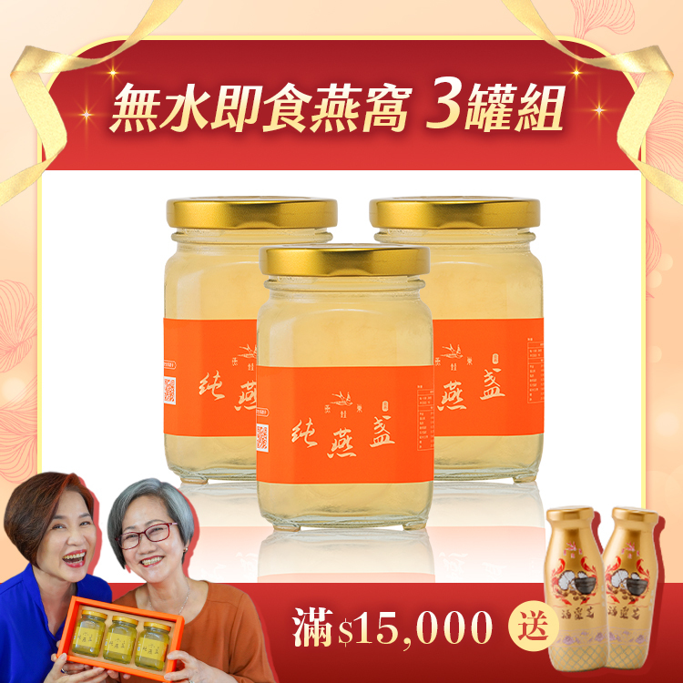 【阿娥姐專屬優惠】無水即食燕窩 ( 三罐組 )