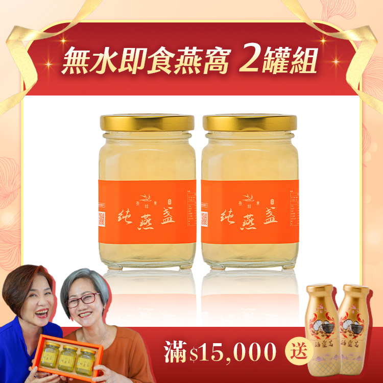 【阿娥姐專屬優惠】無水即食燕窩 ( 兩罐組 )
