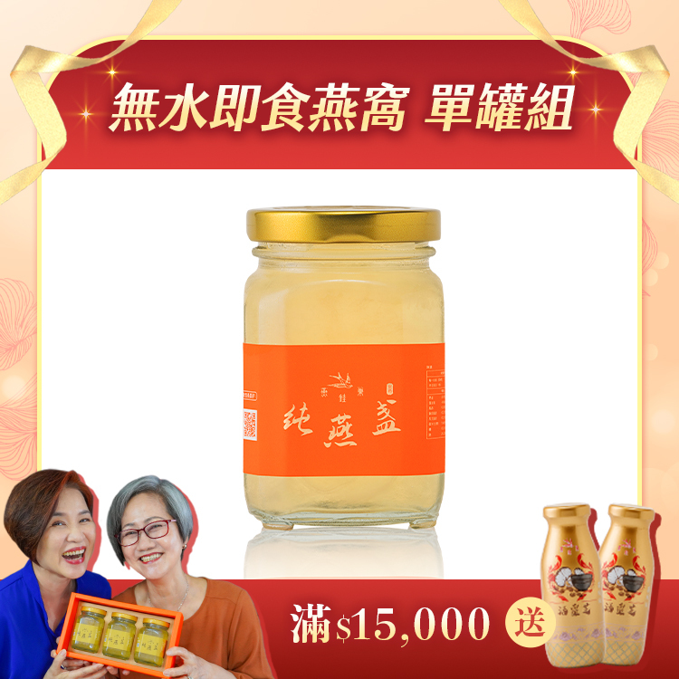 【阿娥姐專屬優惠】無水即食燕窩 ( 單罐組 )