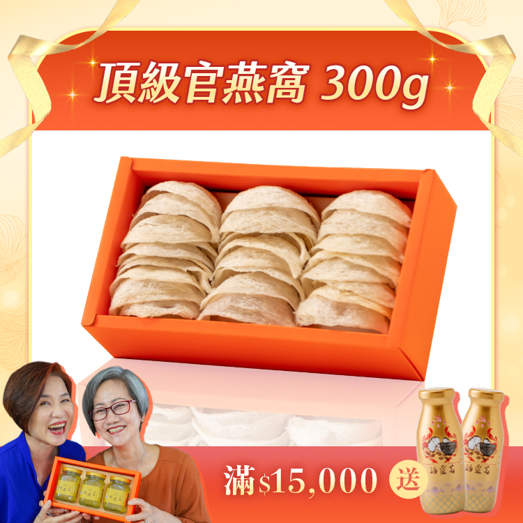 【阿娥姐專屬優惠】頂級官燕窩 ( 300g )