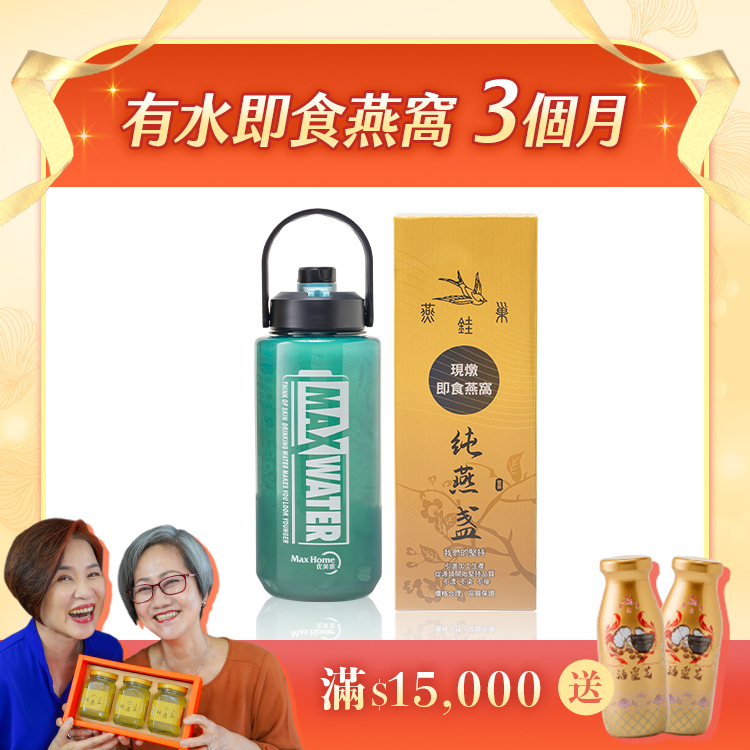【阿娥姐專屬優惠】有水即食燕窩 ( 三個月｜1700ml永續包裝 )