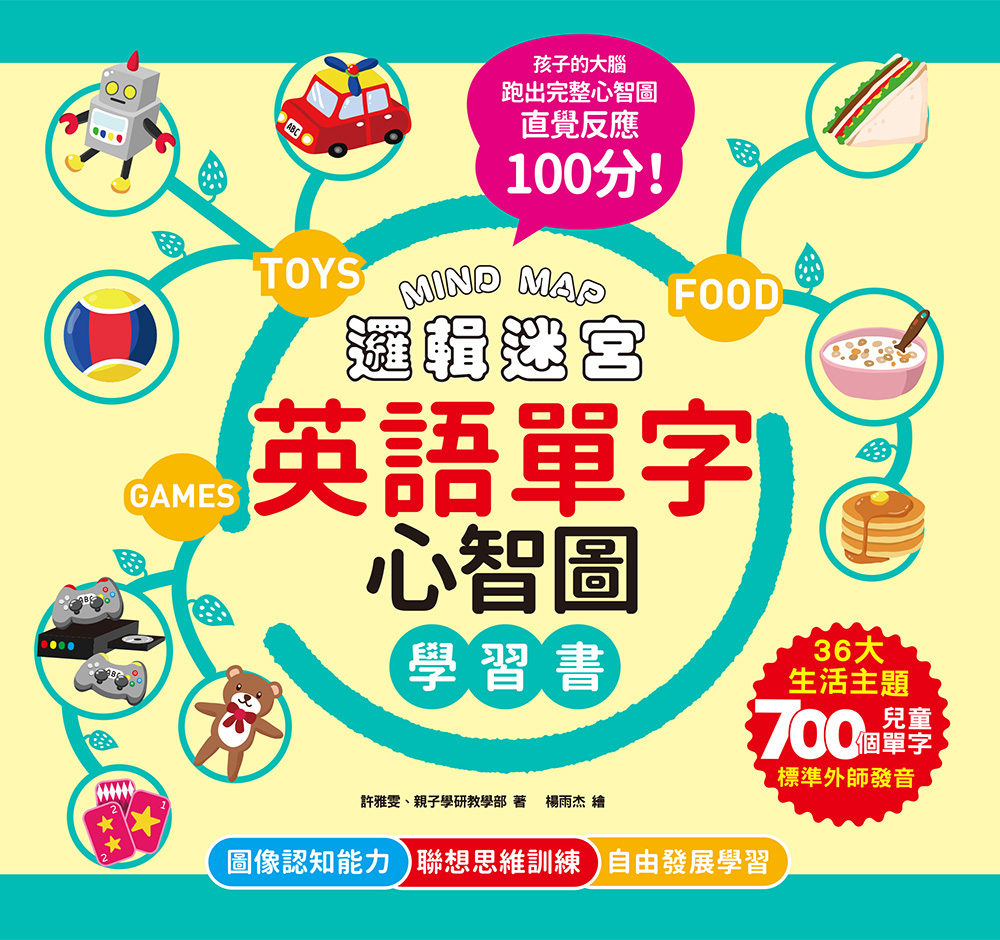 MIND MAP邏輯迷宮．英語單字心智圖學習書：聯想不背，更能學會！來玩英語單字心智圖，孩子的左右腦連結更快速，直覺反應100分！（附QRcode線上音檔）