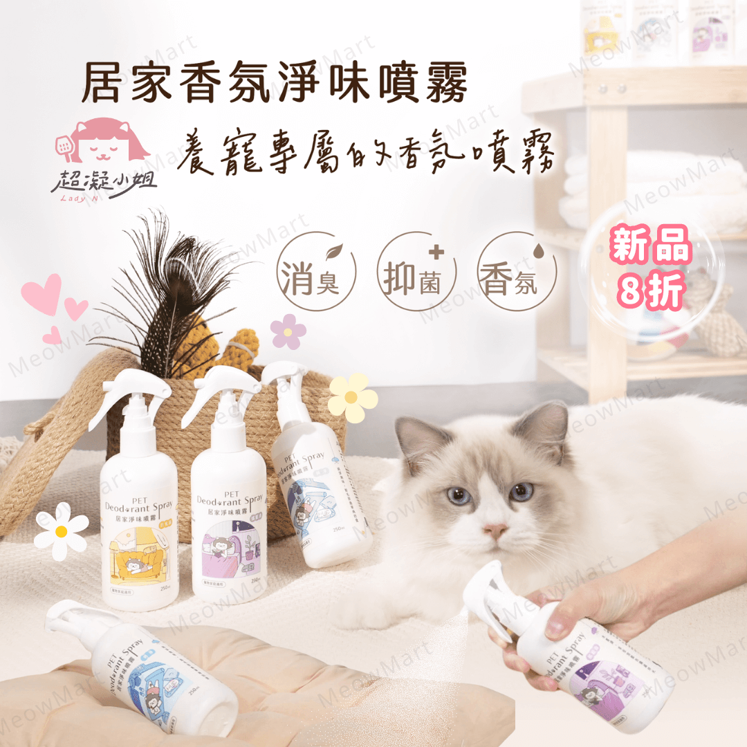 台灣超凝小姐｜居家香氛淨味噴霧 250ml