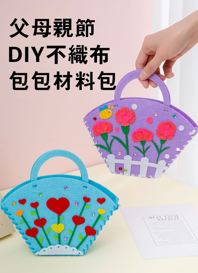 父母親節DIY不織布包包材料包 AD2231