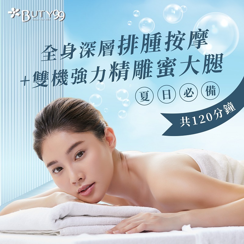 《台中》120分鐘!夏日必備!全身深層排腫按摩+雙機強力精雕蜜大腿