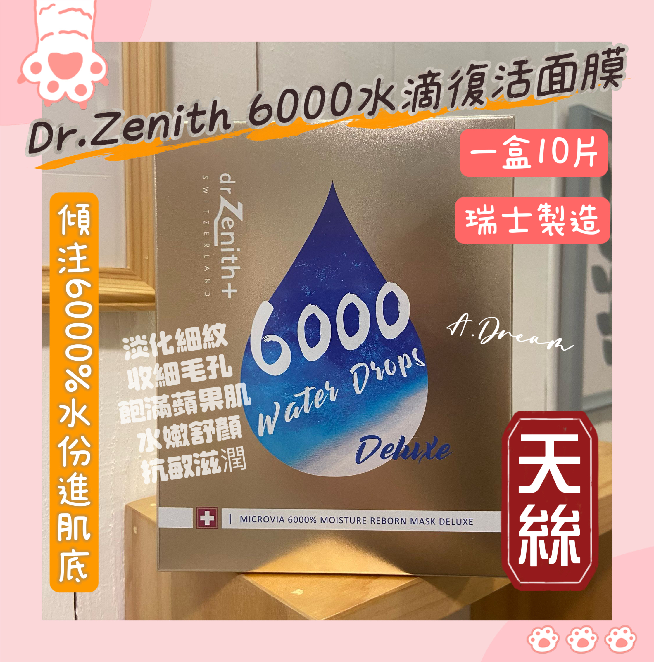 Dr.zenith 6000水滴復活面膜(一盒10片瑞士製)