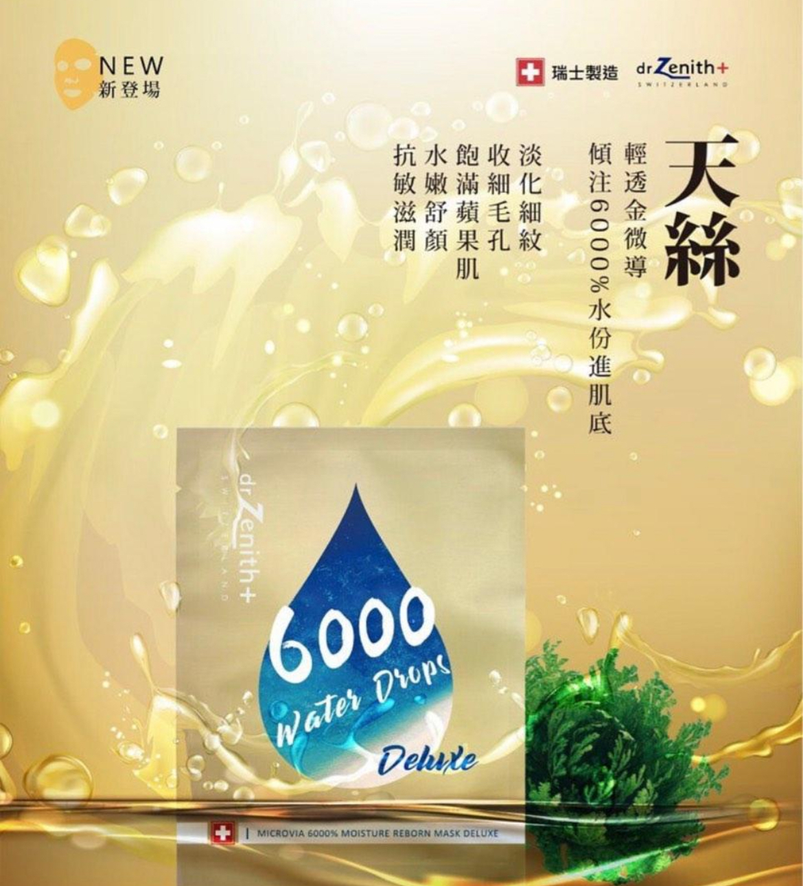 Dr.zenith 6000水滴復活面膜(一盒10片瑞士製)