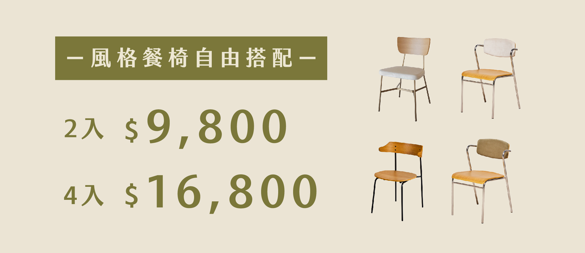 風格餐椅自由搭配