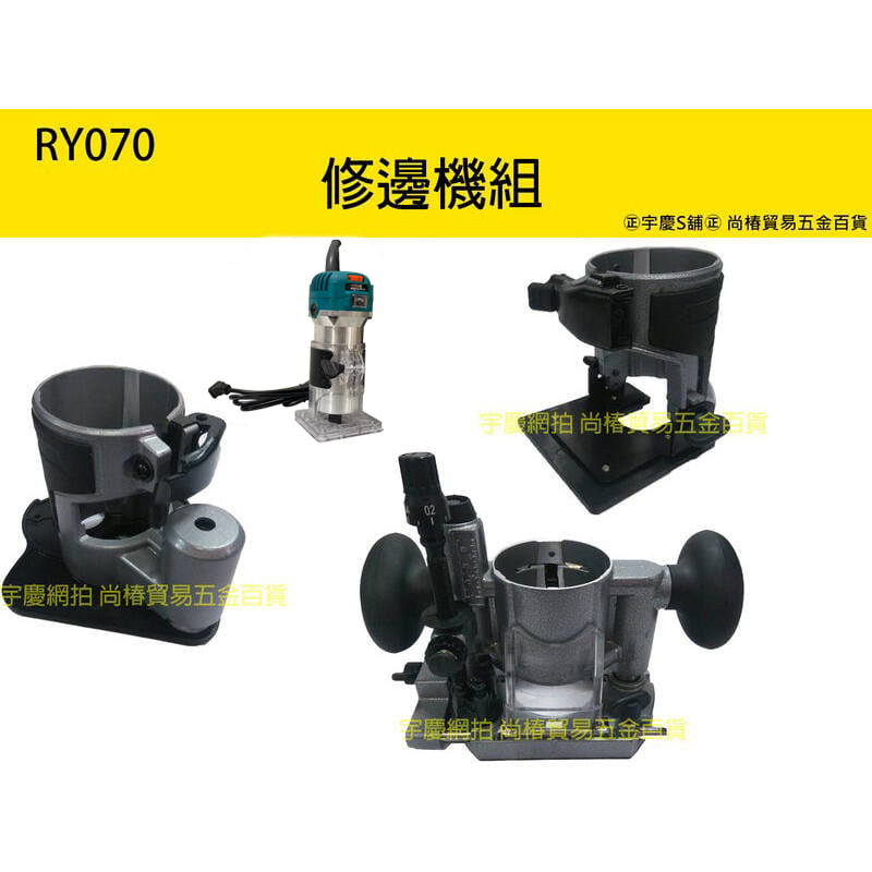 附發票｜R0702B｜貼邊輔助底座組  RY070專用 非牧田 RT0700C