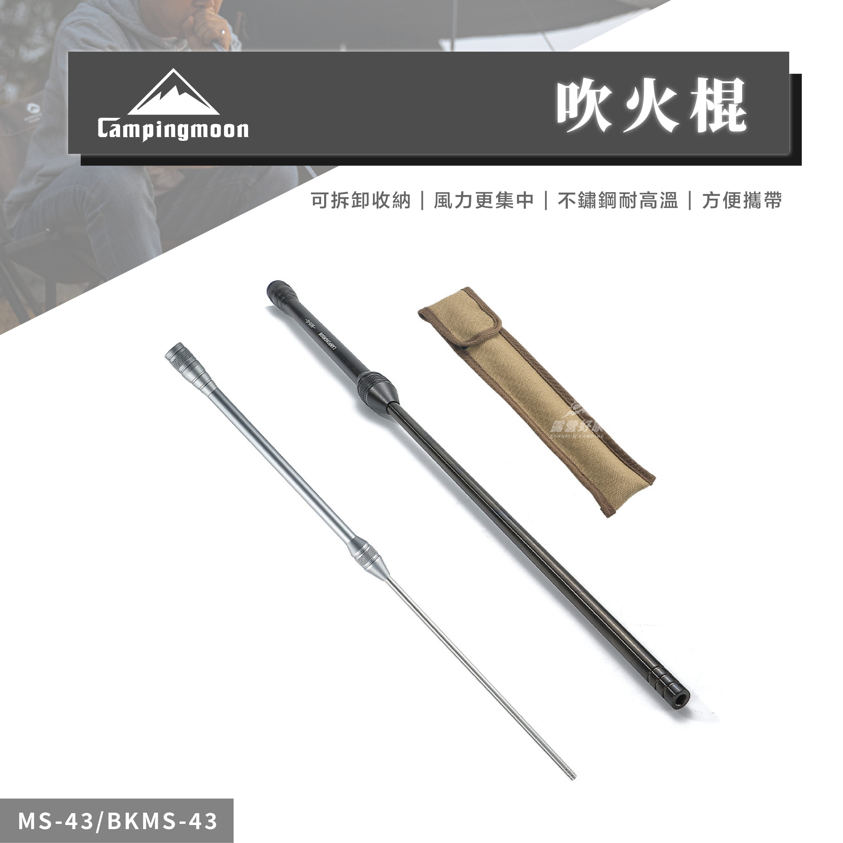 【Campingmoon柯曼】吹火棍 MS-43/BKMS-43 CA24