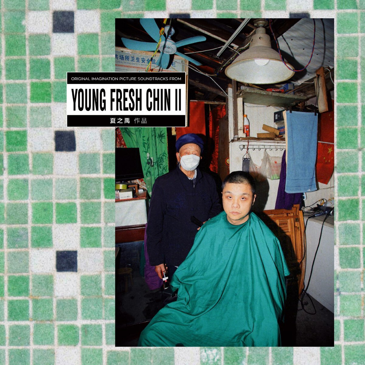 夏之禹《Young Fresh Chin II》（CD）