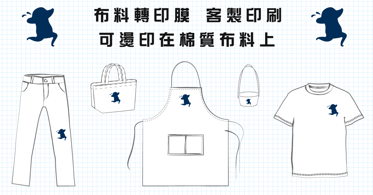 客製化布料轉印貼