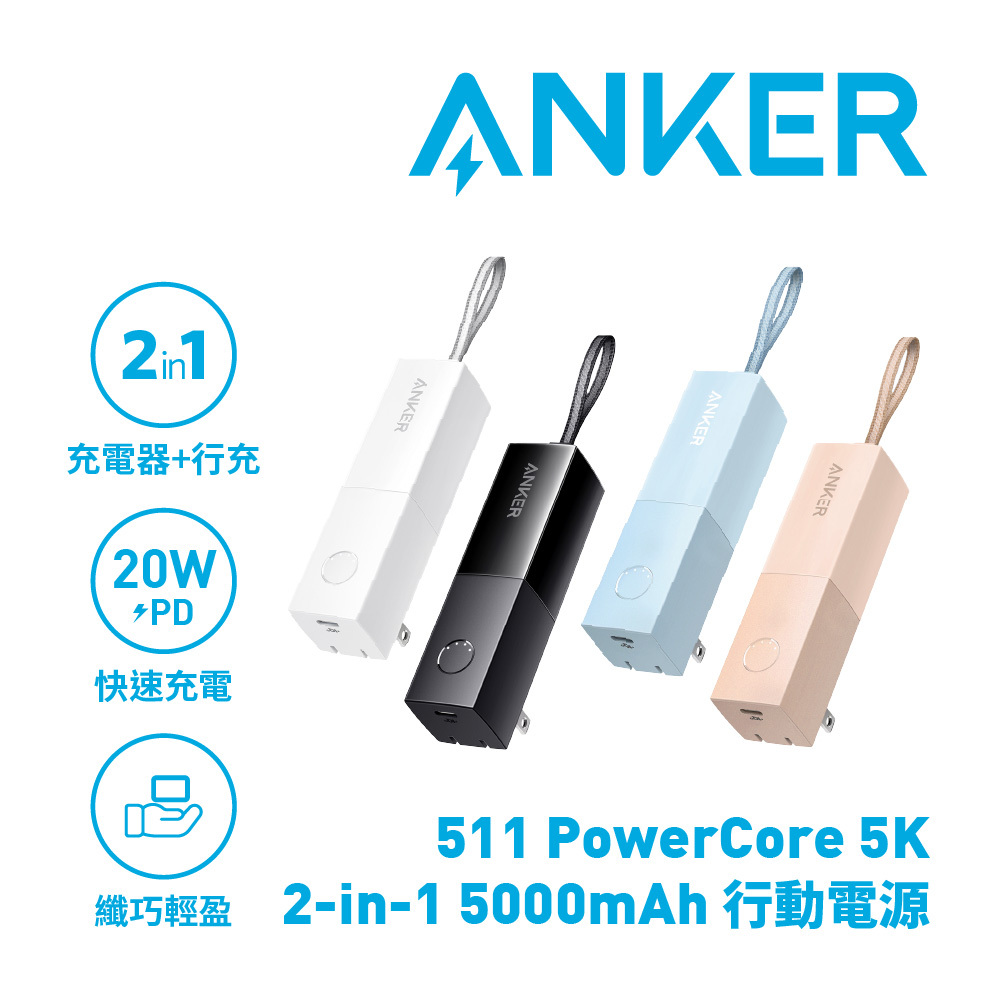 【Anker】A1633 511 PowerCore 5000mAh 行動電源 四色