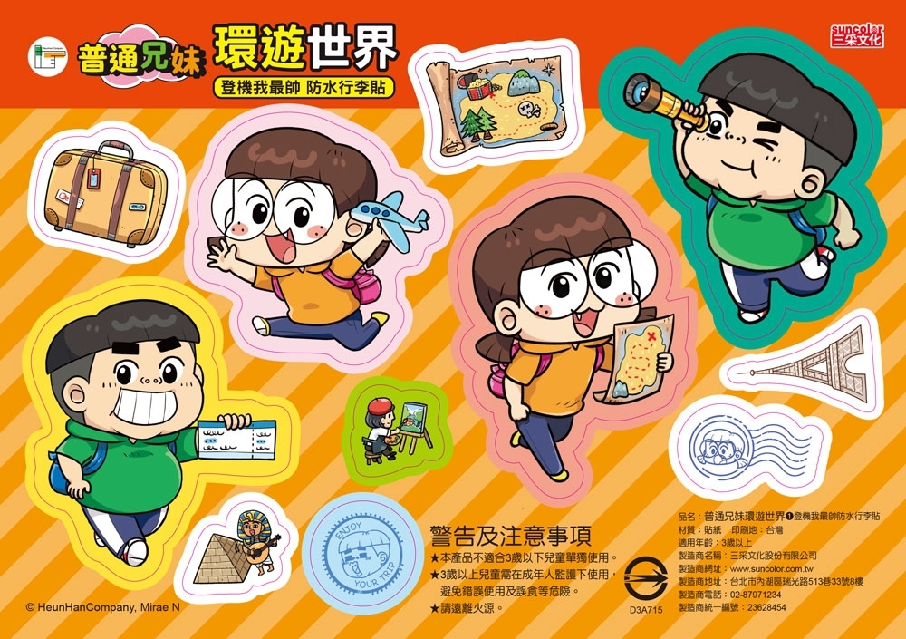 普通兄妹環遊世界1：知名博物館（加贈防水行李貼）