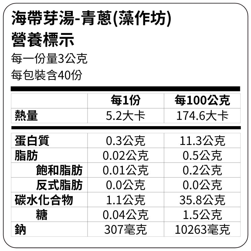 藻作坊海帶芽湯 | 蔬菜與青蔥兩種風味 | 沖繩式醬油昆布沖泡湯