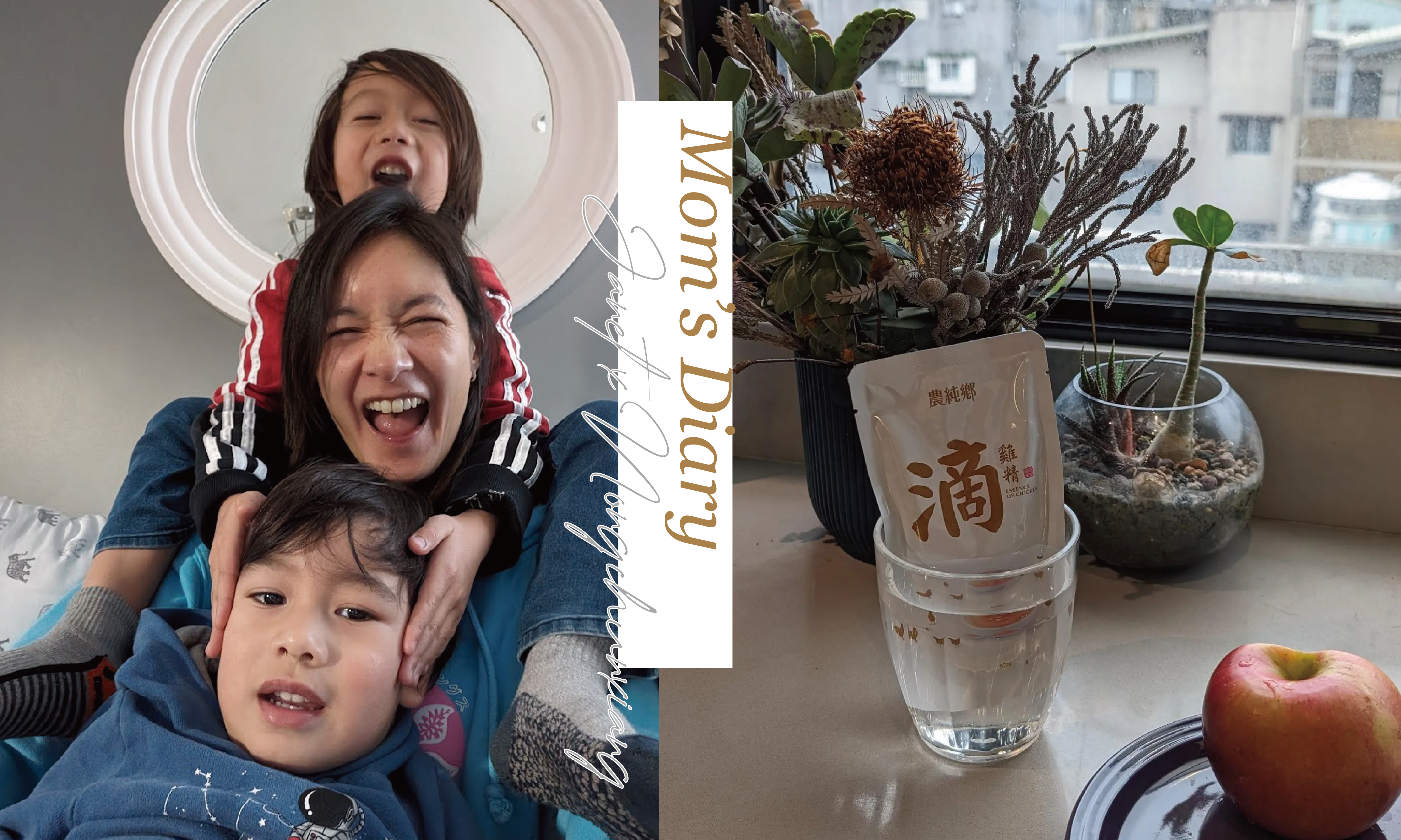 「媽媽們！請勇敢為自己找後援」—專訪農純鄉代言人Janet謝怡芬