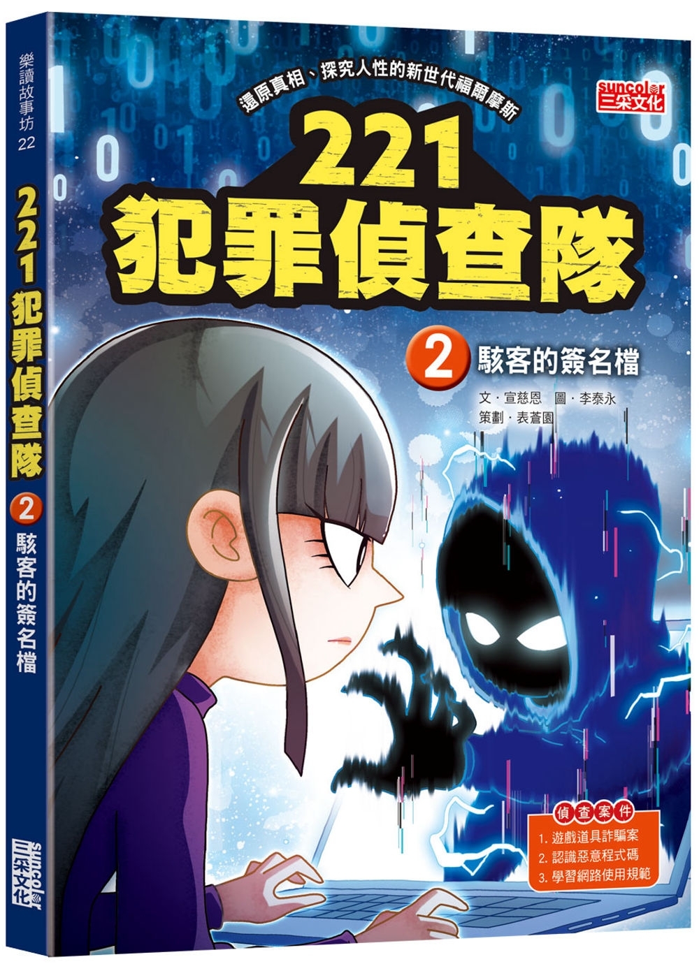 221犯罪偵查隊2：駭客的簽名檔