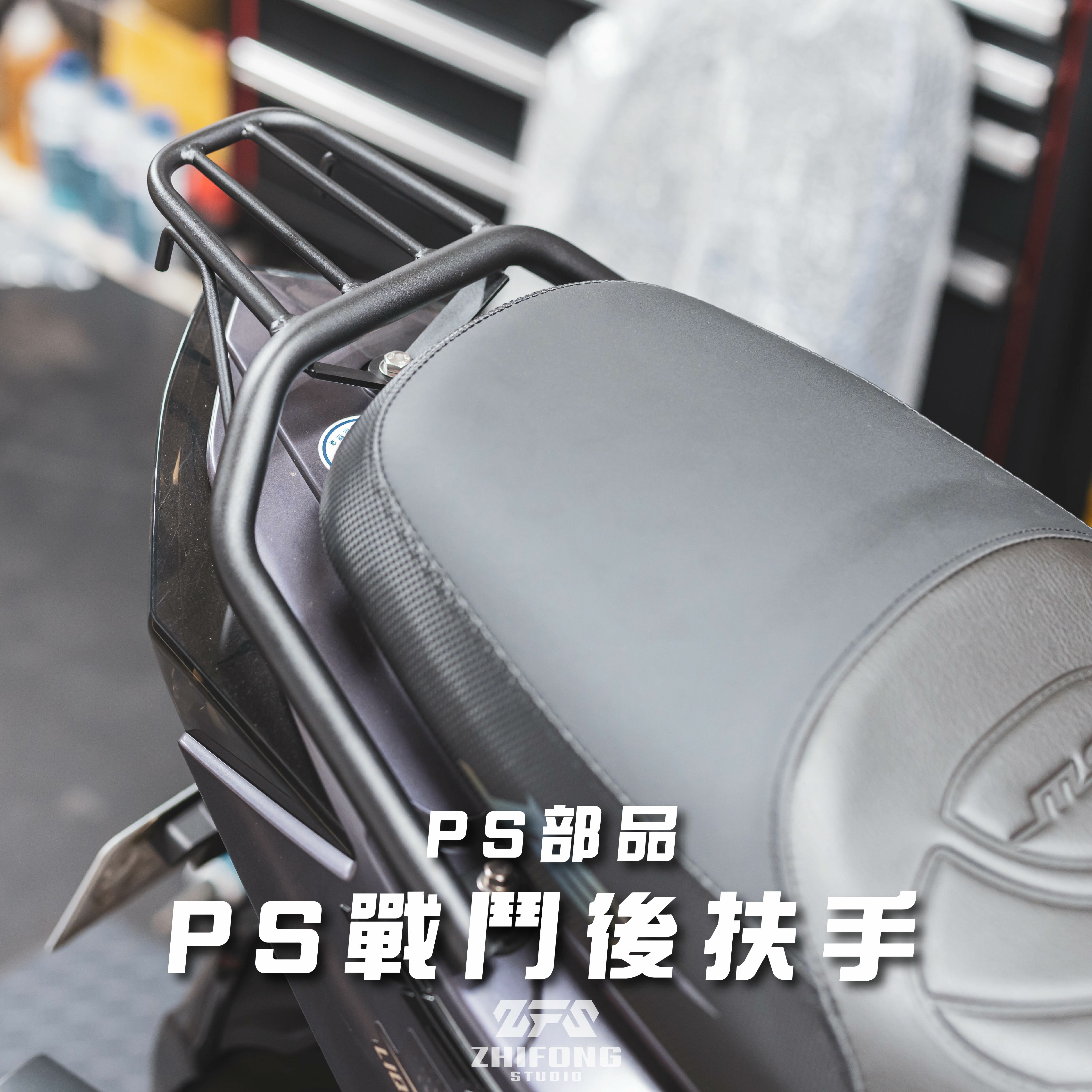 【 PS部品 】PS戰鬥後扶手 後貨架