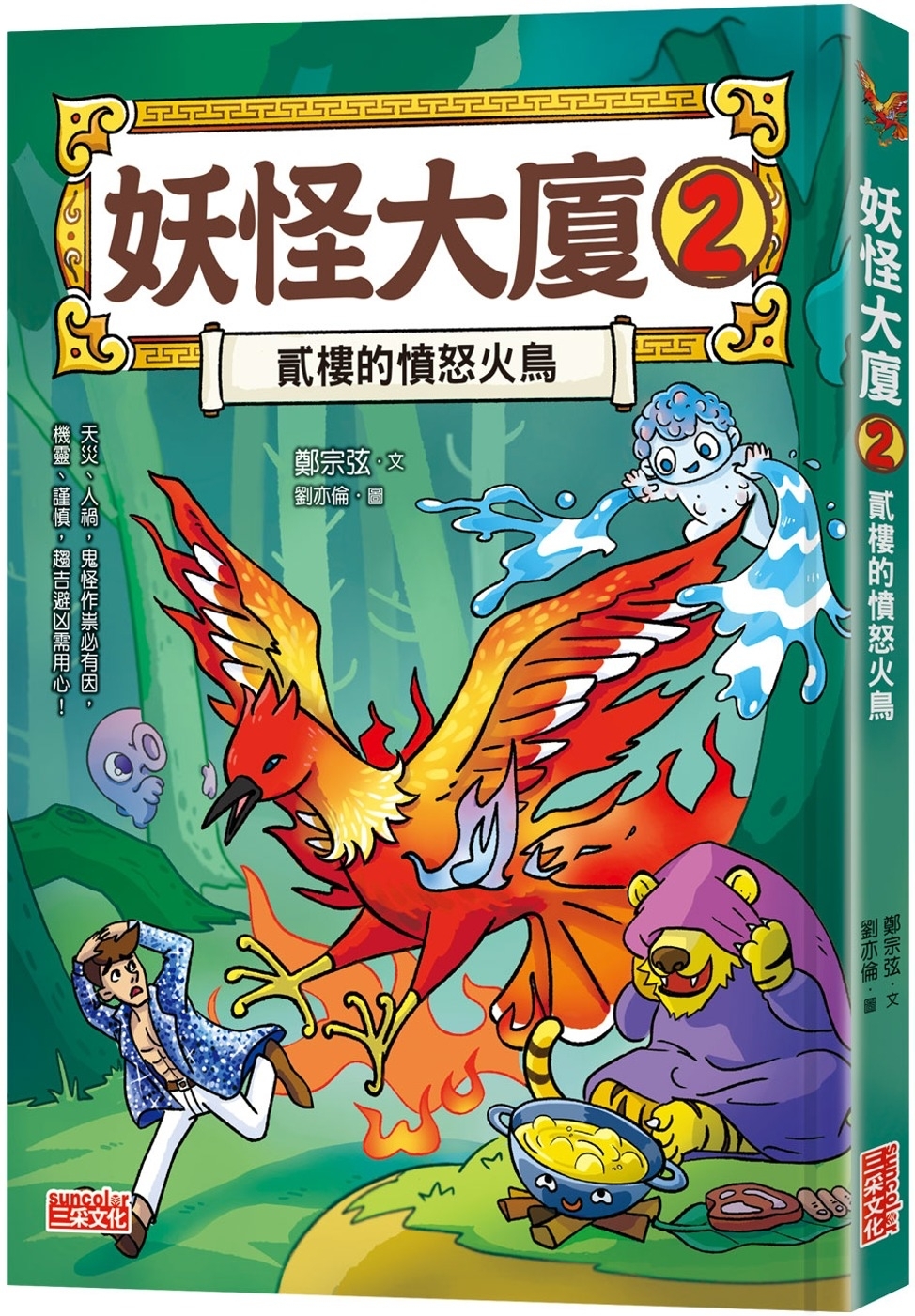 妖怪大廈2：貳樓的憤怒火鳥