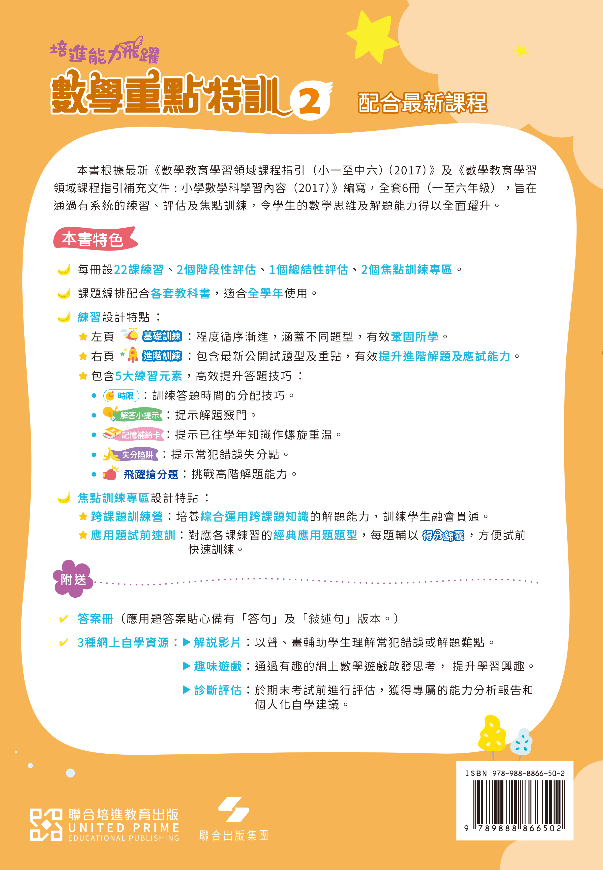 【多買多折】培進能力飛躍：數學重點特訓 P2