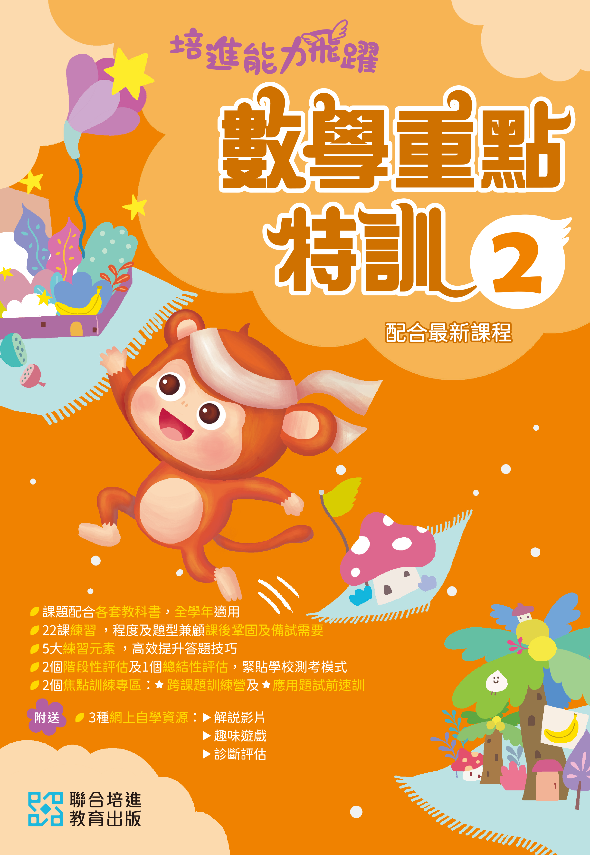 【多買多折】培進能力飛躍：數學重點特訓 P2