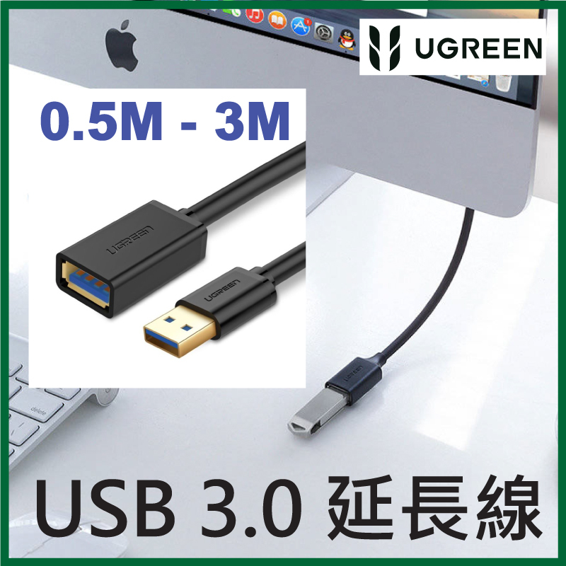 UGREEN - USB 3.0 延⾧線 (圓線) (0.5M - 3M)