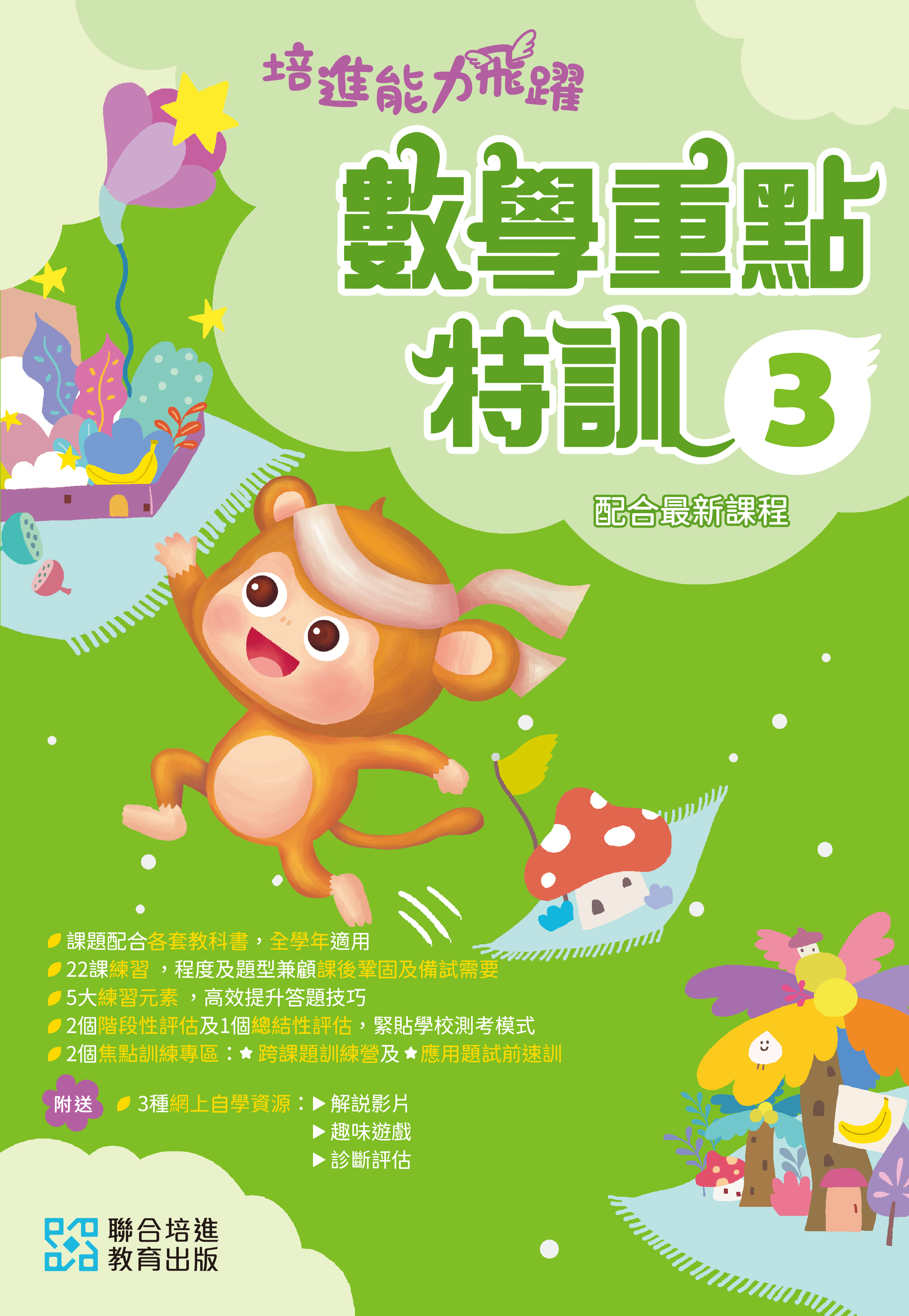 【多買多折】培進能力飛躍：數學重點特訓 P3