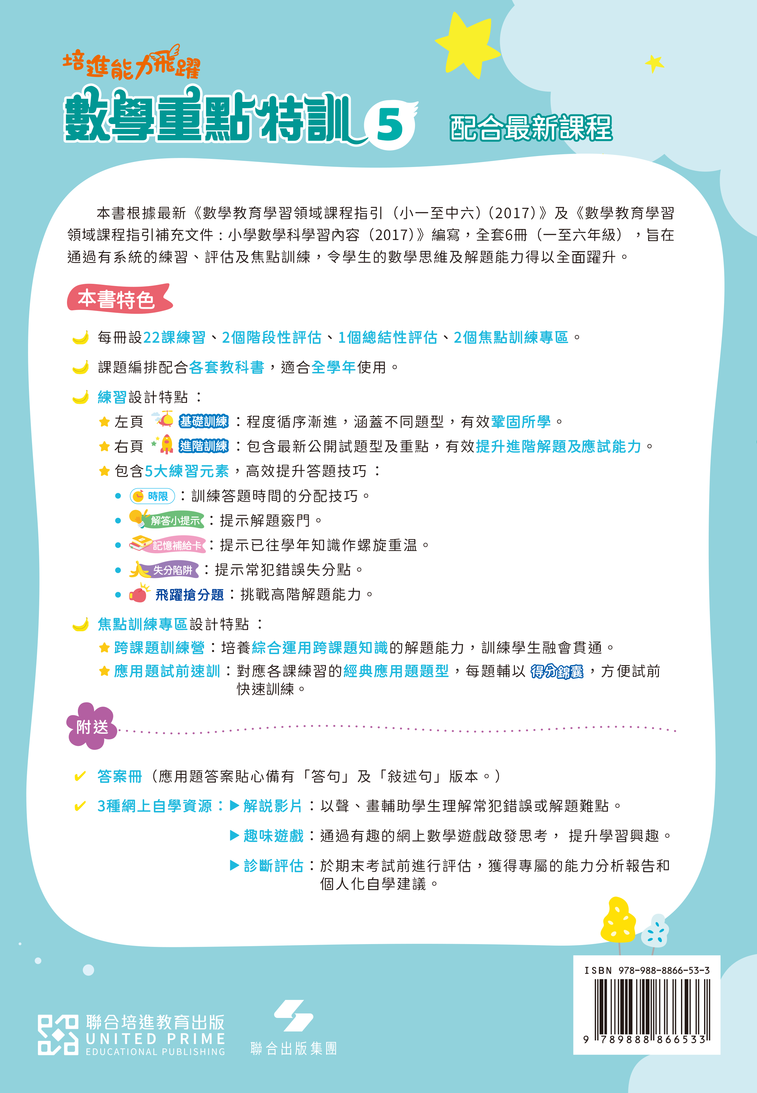 【多買多折】培進能力飛躍：數學重點特訓 P5