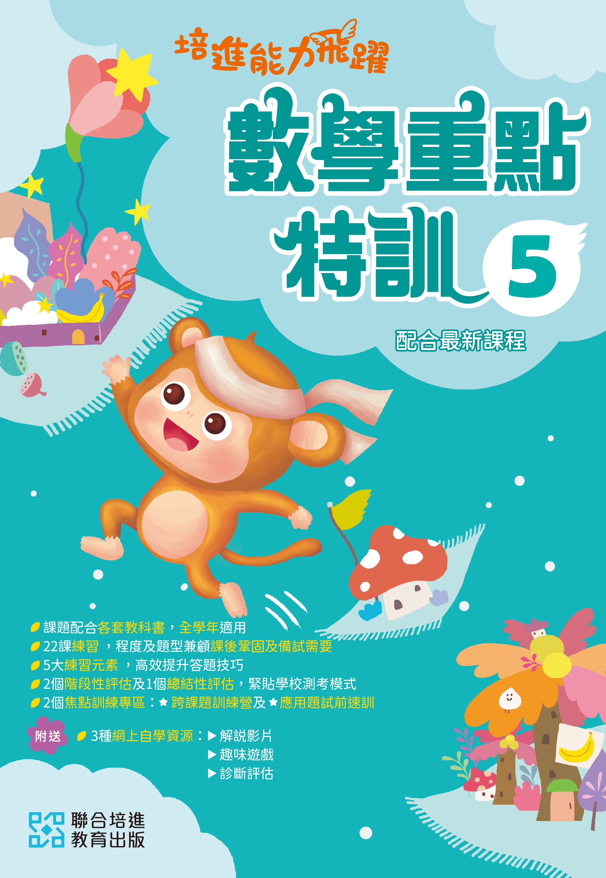 【多買多折】培進能力飛躍：數學重點特訓 P5